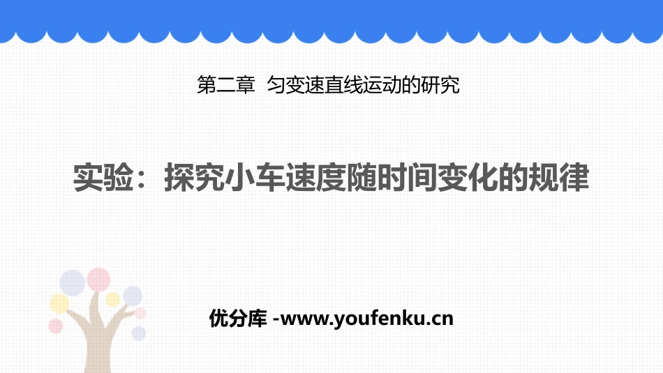 《实验：探究小车速度随时间变化的规律》匀变速直线运动的研究PPT课件_第1页