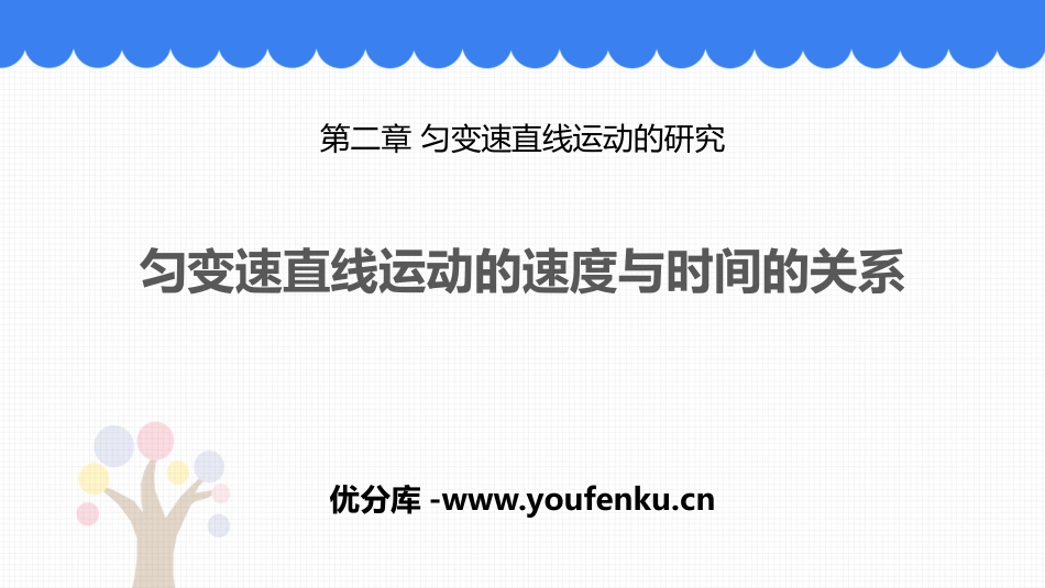 《匀变速直线运动的速度与时间的关系》匀变速直线运动的研究PPT课件_第1页