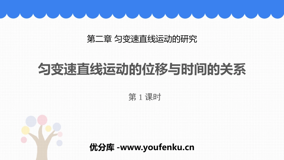 《匀变速直线运动的位移与时间的关系》匀变速直线运动的研究PPT教学课件_第1页