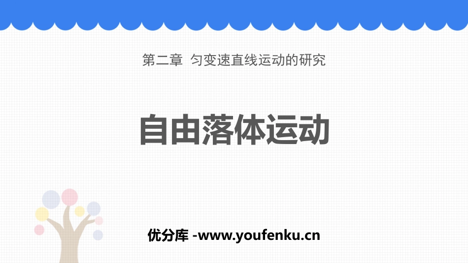 《自由落体运动》匀变速直线运动的研究PPT精品课件_第1页