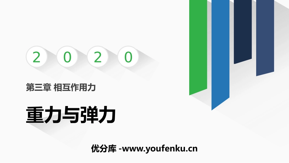 《重力与弹力》相互作用-力PPT课件[人教版高中物理必修一]_第1页