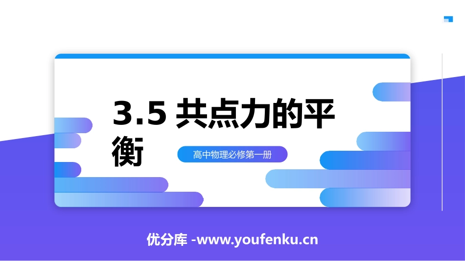 《共点力的平衡》相互作用-力PPT教学课件[人教版高中物理必修一]_第1页