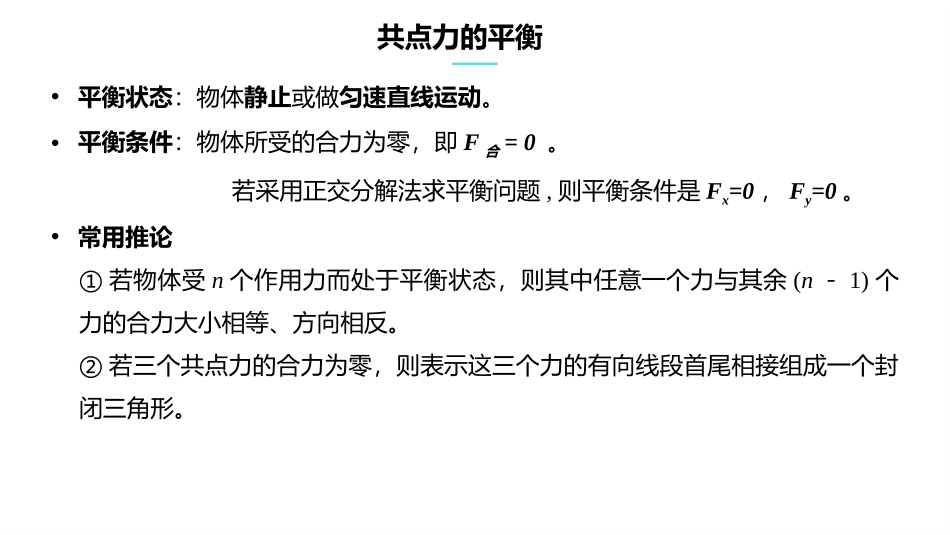 《共点力的平衡》相互作用-力PPT教学课件[人教版高中物理必修一]_第2页