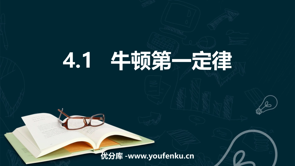 《牛顿第一定律》运动和力的关系PPT教学课件[人教版高中物理必修一]_第1页