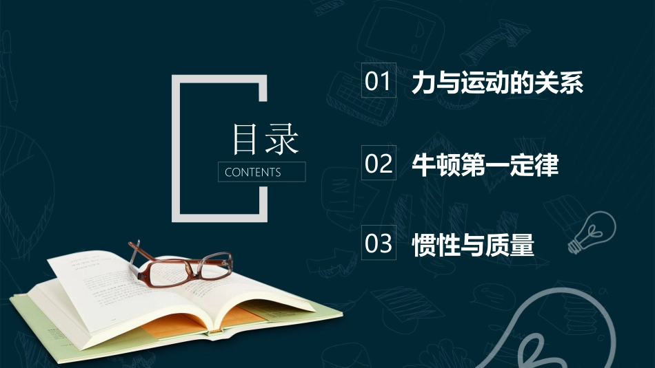 《牛顿第一定律》运动和力的关系PPT教学课件[人教版高中物理必修一]_第2页