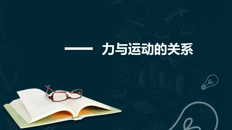 《牛顿第一定律》运动和力的关系PPT教学课件[人教版高中物理必修一]_第3页