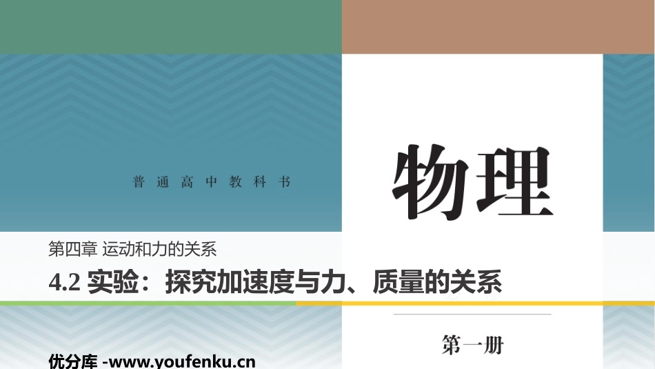 《实验：探究加速度与力、质量的关系》运动和力的关系PPT课件_第1页