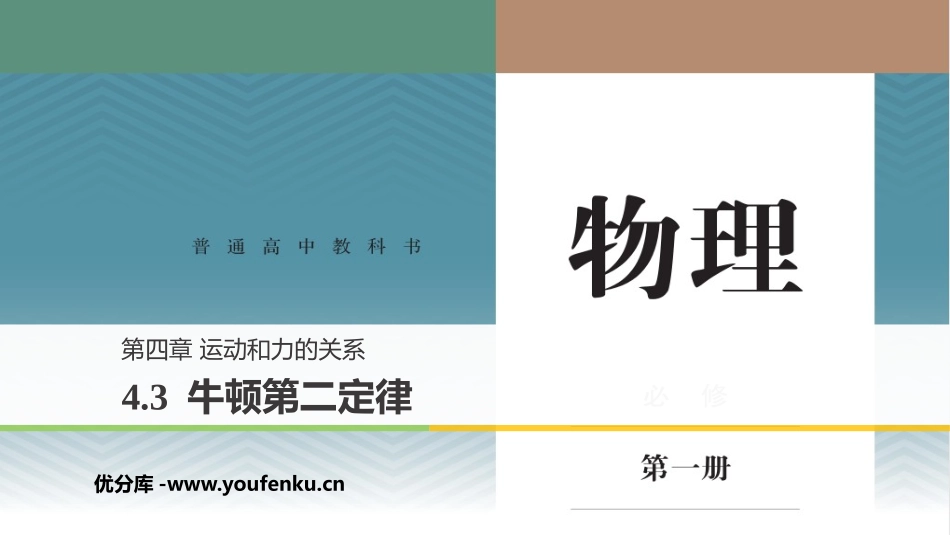 《牛顿第二定律》运动和力的关系PPT课件[人教版高中物理必修一]_第1页