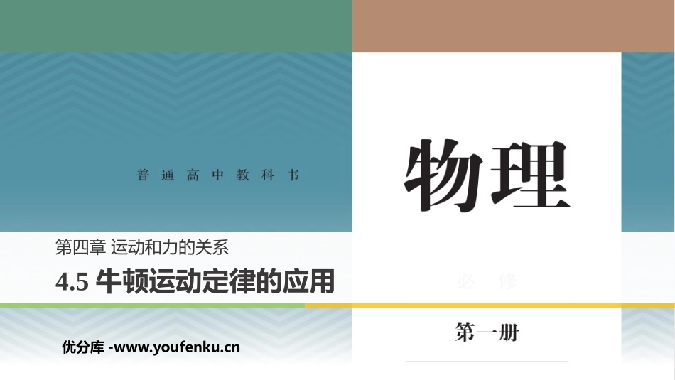 《牛顿运动定律的应用》运动和力的关系PPT教学课件_第1页