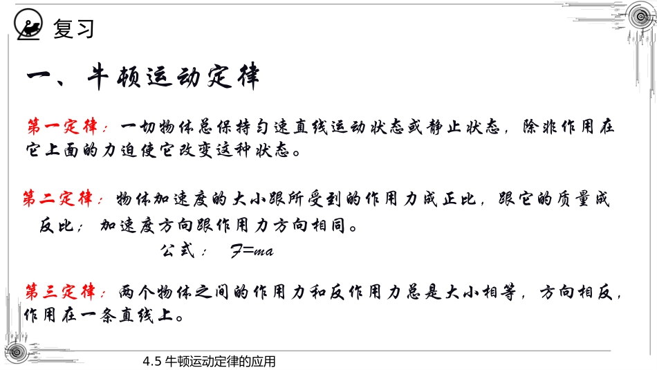 《牛顿运动定律的应用》运动和力的关系PPT教学课件_第2页