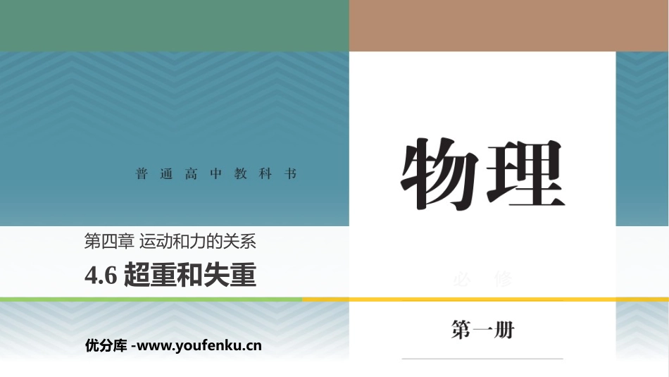 《超重和失重》运动和力的关系PPT课件[人教版高中物理必修一]_第1页