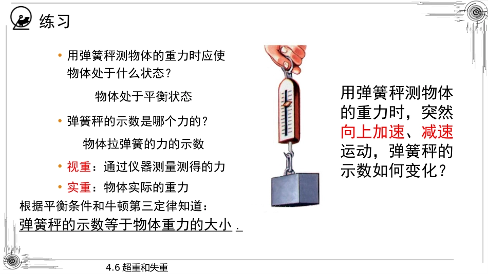 《超重和失重》运动和力的关系PPT课件[人教版高中物理必修一]_第2页