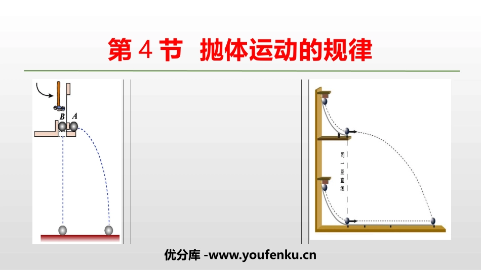 《抛体运动的规律》抛体运动PPT教学课件[人教版高中物理必修二]_第1页