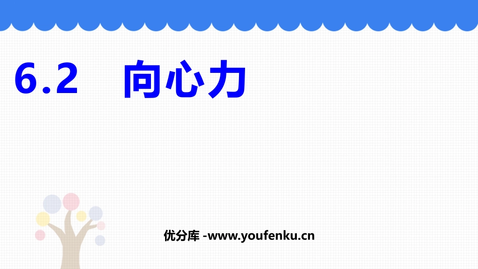 《向心力》圆周运动PPT课件[人教版高中物理必修二]_第1页