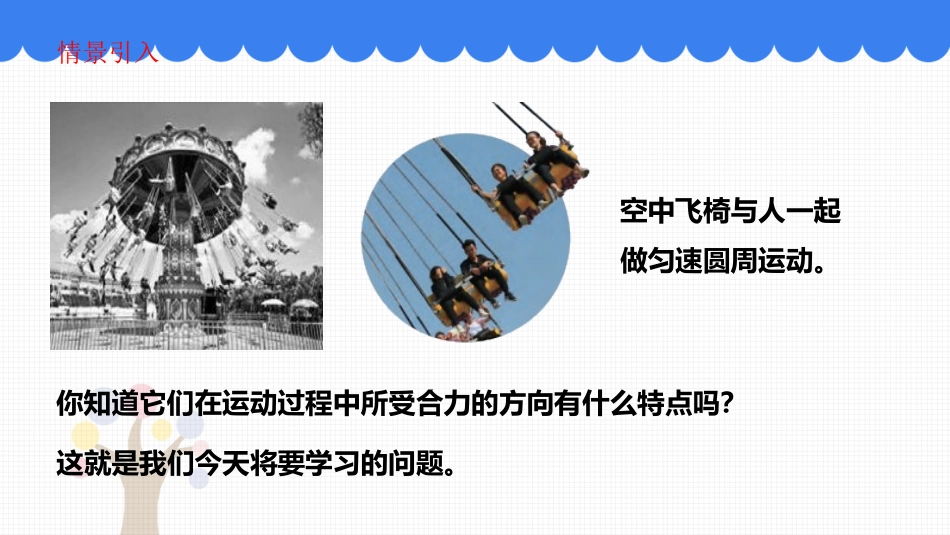 《向心力》圆周运动PPT课件[人教版高中物理必修二]_第2页