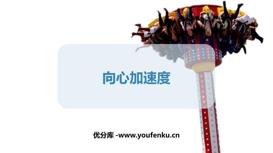 《向心加速度》圆周运动PPT教学课件[人教版高中物理必修二]_第1页
