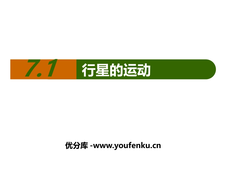 《行星的运动》万有引力与宇宙航行PPT教学课件[人教版高中物理必修二]_第1页