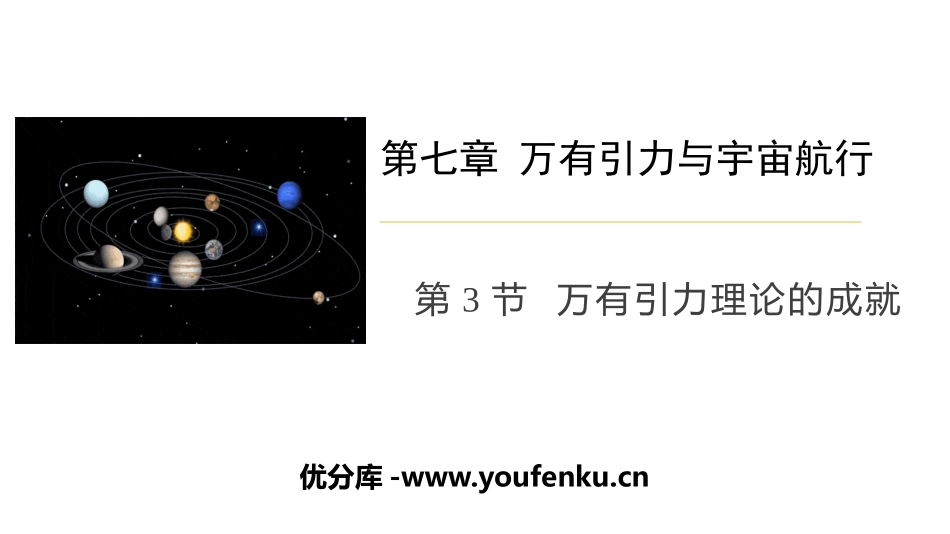 《万有引力理论的成就》万有引力与宇宙航行PPT教学课件_第1页