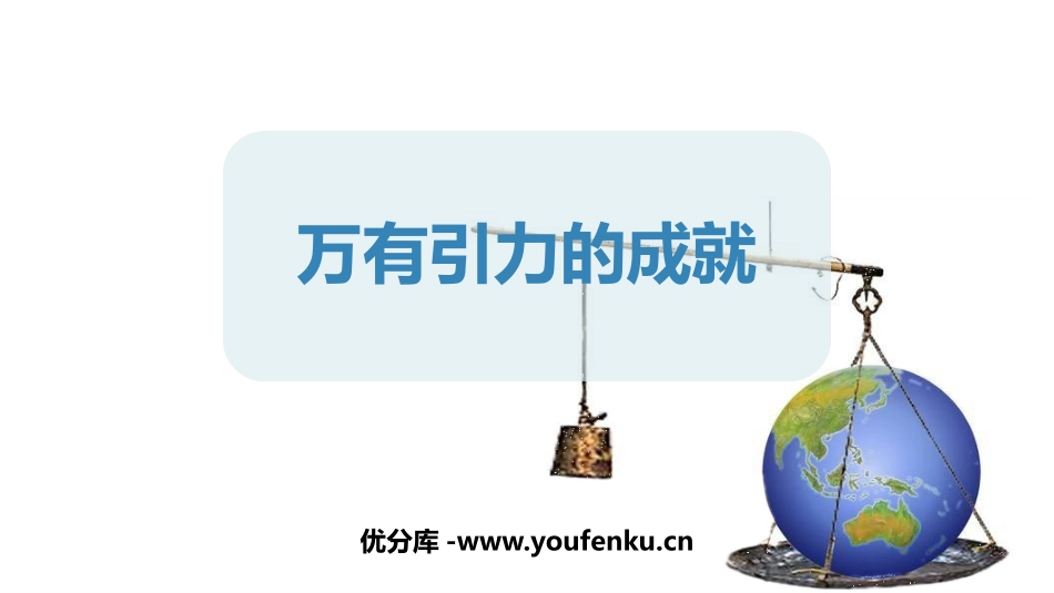 《万有引力理论的成就》万有引力与宇宙航行PPT课件_第1页
