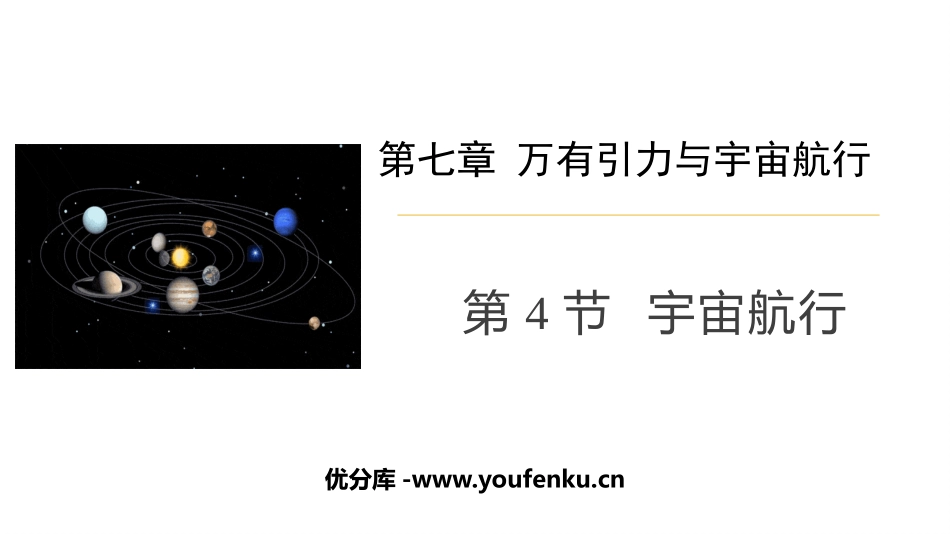 《宇宙航行》万有引力与宇宙航行PPT教学课件[人教版高中物理必修二]_第1页
