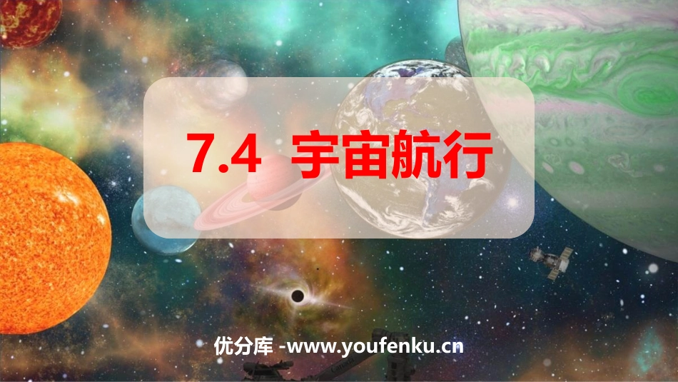 《宇宙航行》万有引力与宇宙航行PPT课件[人教版高中物理必修二]_第1页