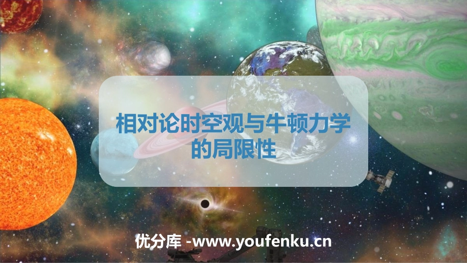 《相对论时空观与牛顿力学的局限性》万有引力与宇宙航行PPT教学课件_第1页