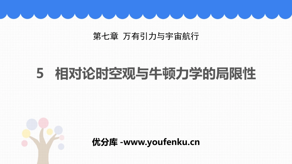 《相对论时空观与牛顿力学的局限性》万有引力与宇宙航行PPT课件_第1页