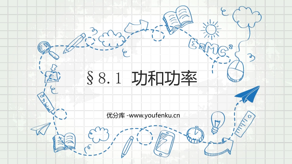 《功与功率》机械能守恒定律PPT教学课件[人教版高中物理必修二]_第1页