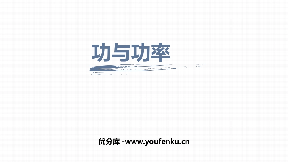 《功与功率》机械能守恒定律PPT课件[人教版高中物理必修二]_第1页