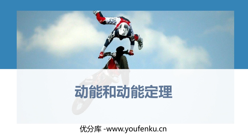 《动能和动能定理》机械能守恒定律PPT教学课件[人教版高中物理必修二]_第1页