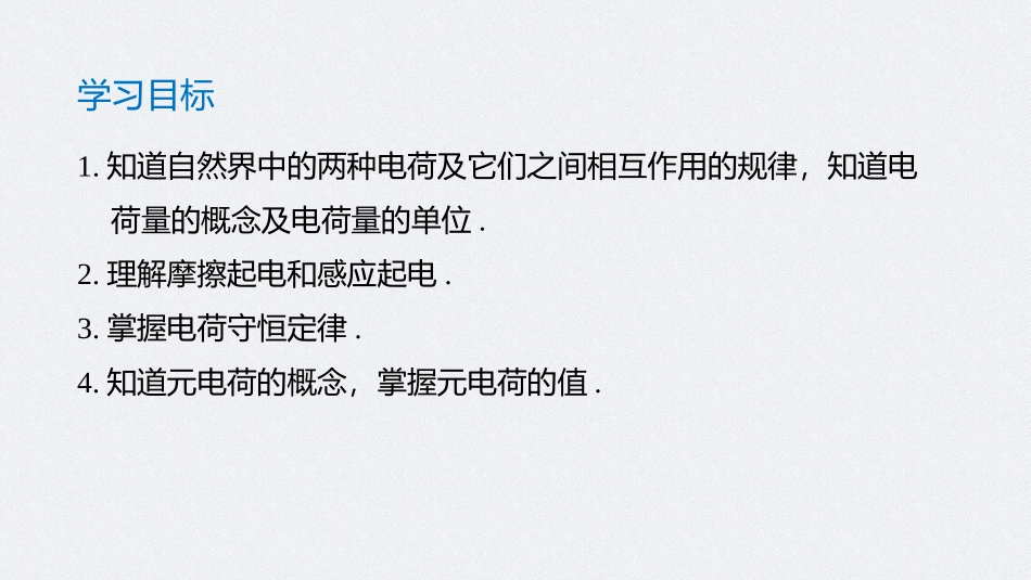 《电荷》PPT教学课件[人教版高中物理必修三]_第2页