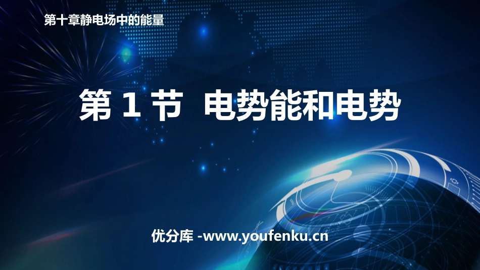 《电势能和电势》PPT优质课件[人教版高中物理必修三]_第1页