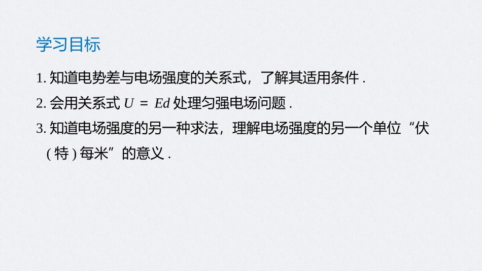 《电势差与电场强度的关系》PPT精品课件[人教版高中物理必修三]_第2页