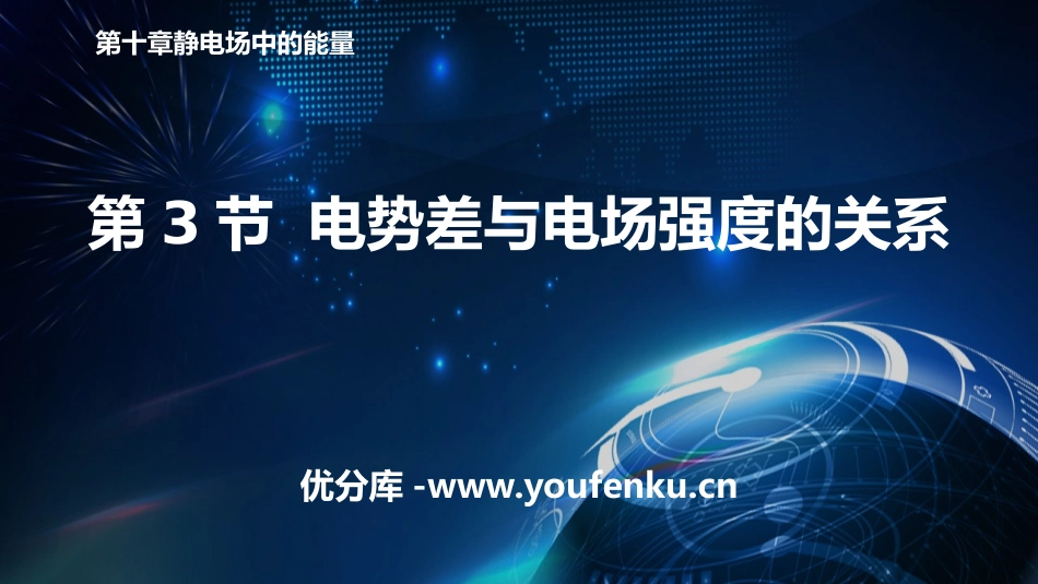 《电势差与电场强度的关系》PPT优质课件[人教版高中物理必修三]_第1页