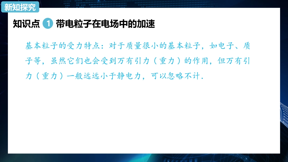《带电粒子在电场中的运动》PPT优质课件[人教版高中物理必修三]_第3页