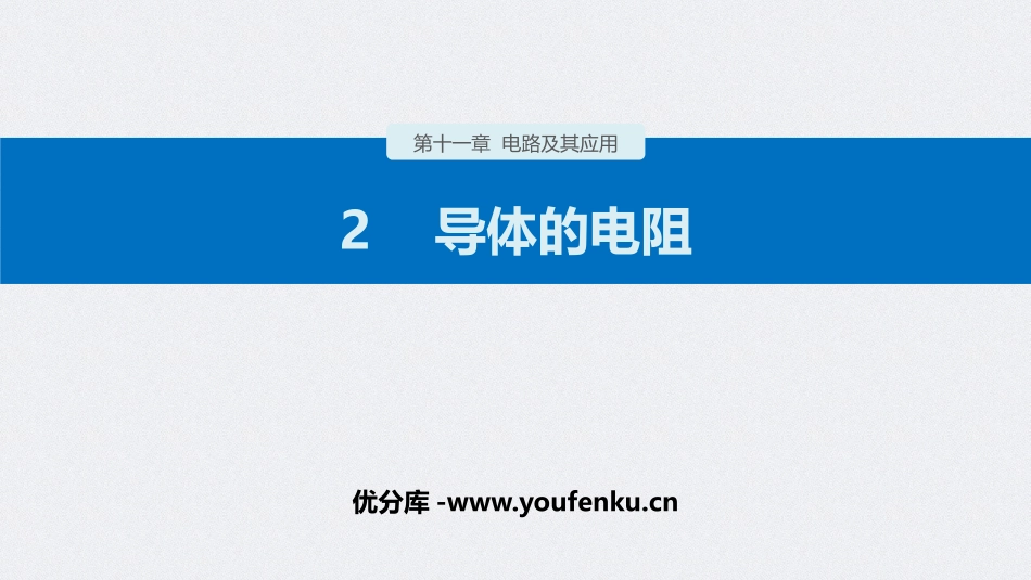 《导体的电阻》PPT精品课件[人教版高中物理必修三]_第1页