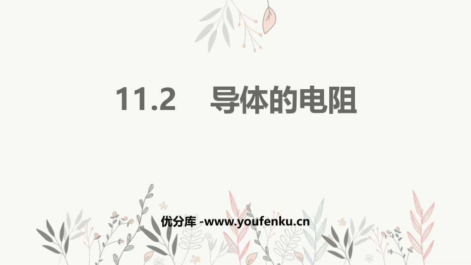 《导体的电阻》PPT优质课件[人教版高中物理必修三]_第1页