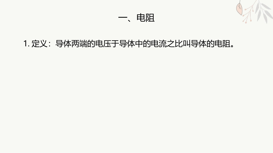 《导体的电阻》PPT优质课件[人教版高中物理必修三]_第3页
