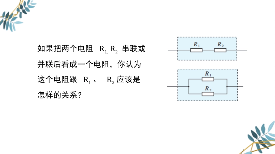 《串联电路和并联电路》PPT优质课件[人教版高中物理必修三]_第3页