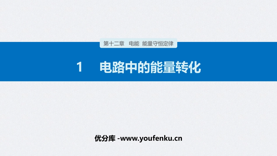《电路中的能量转化》PPT精品课件[人教版高中物理必修三]_第1页