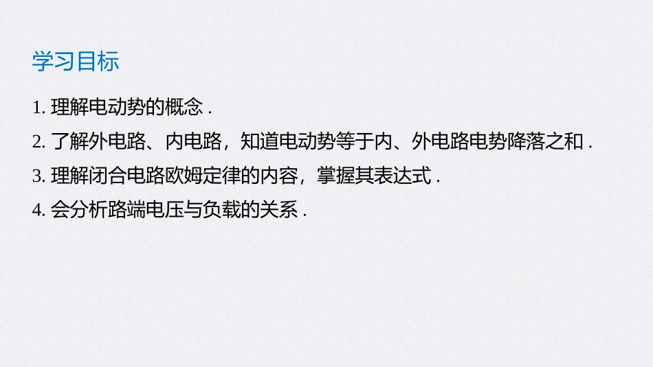 《闭合电路的欧姆定律》PPT精品课件(第1课时)_第2页