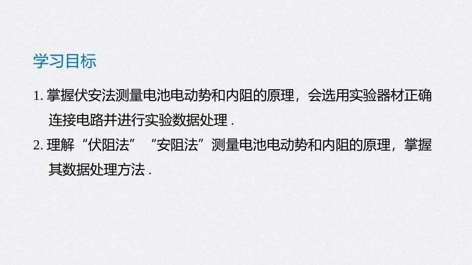 《实验：电池电动势和内阻的测量》PPT精品课件[人教版高中物理必修三]_第2页