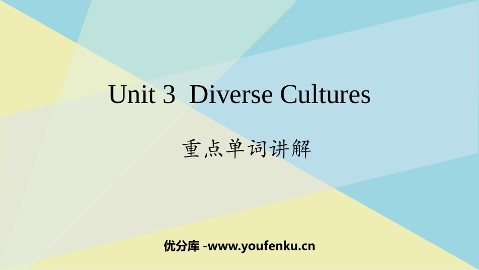 《Diverse Cultures》重点单词讲解 PPT课件_第1页