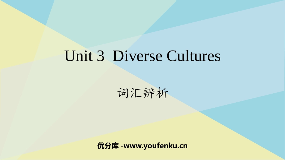 《Diverse Cultures》词汇辨析 PPT课件_第1页
