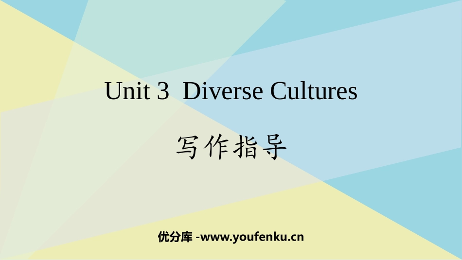 《Diverse Cultures》写作指导 PPT课件_第1页