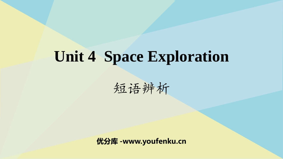 《Space Exploration》短语辨析 PPT课件_第1页