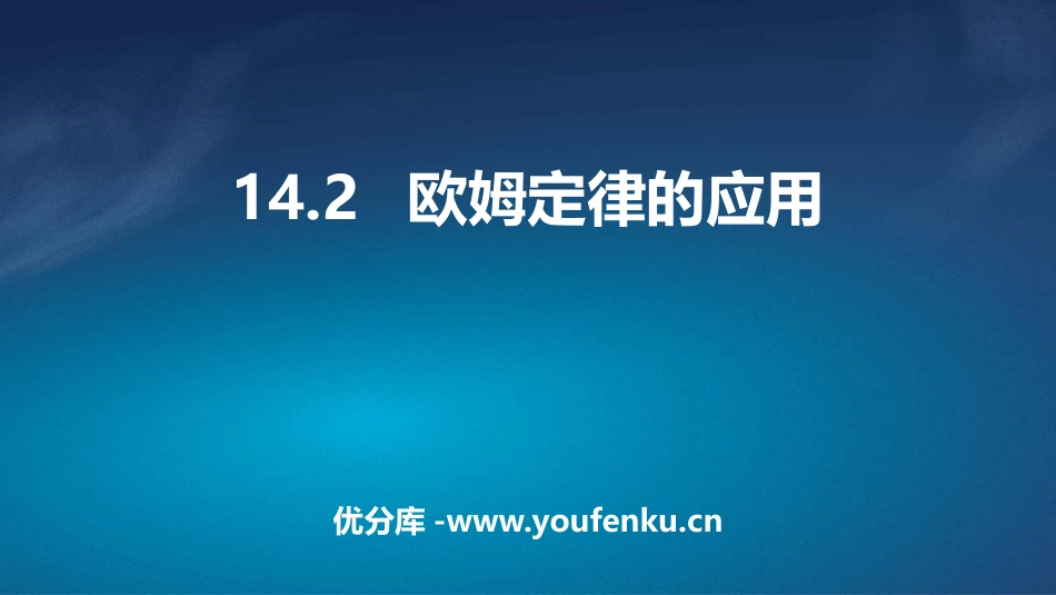 《欧姆定律的应用》探究欧姆定律PPT免费课件[粤沪版九年级物理]_第1页