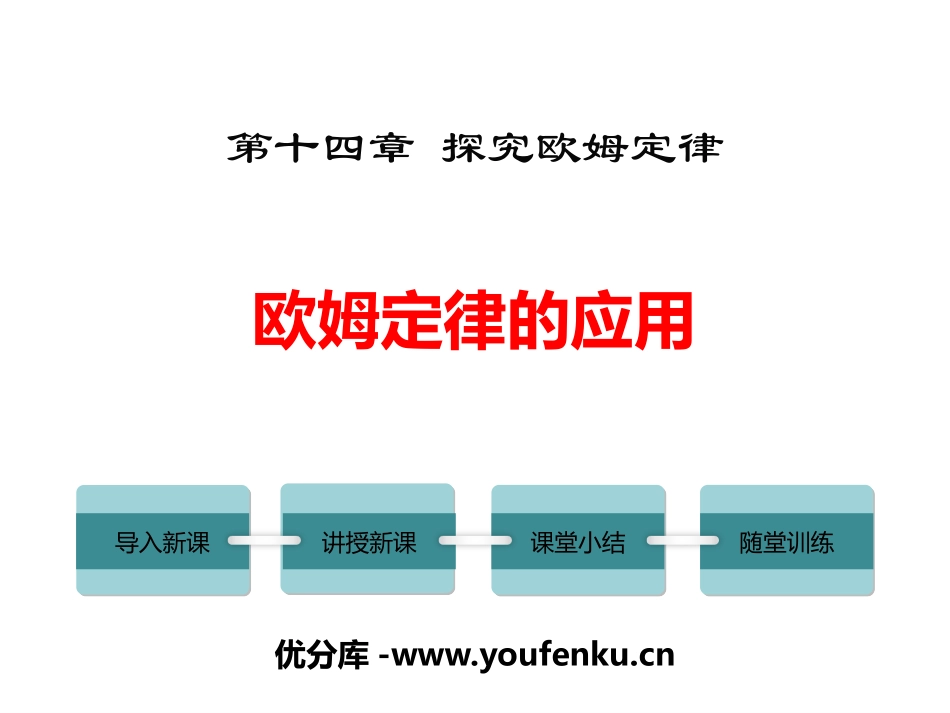 《欧姆定律的应用》探究欧姆定律PPT精品课件[粤沪版九年级物理]_第1页