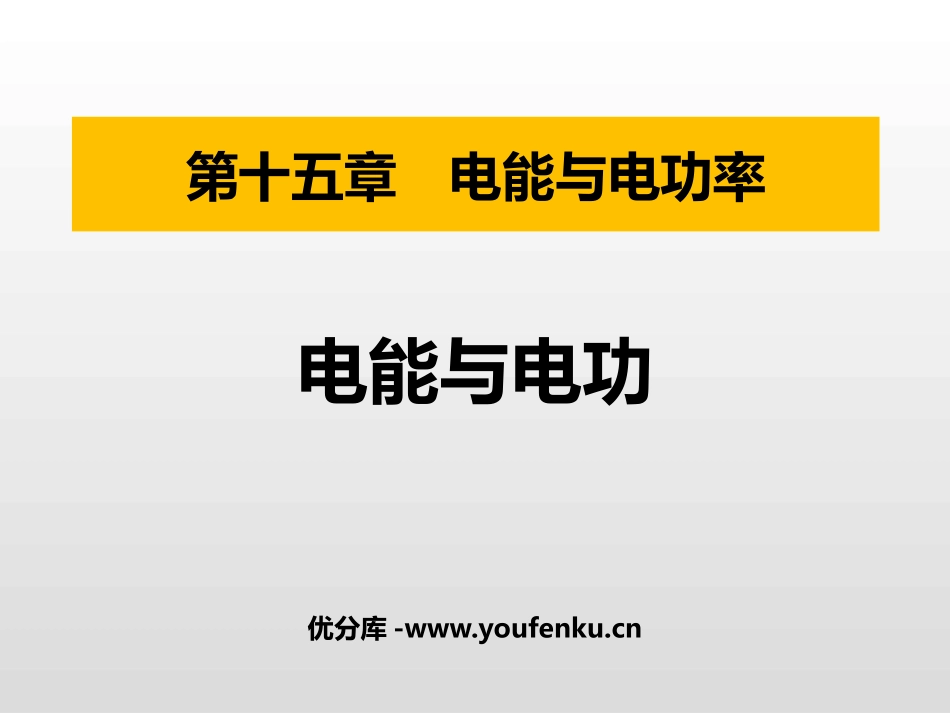 《电能与电功》电能与电功率PPT免费课件[粤沪版九年级物理]_第1页