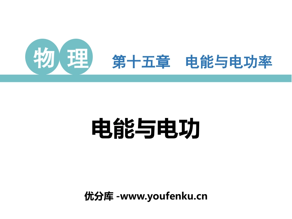 《电能与电功》电能与电功率PPT精品课件[粤沪版九年级物理]_第1页